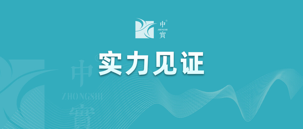 【實(shí)力見證】中實(shí)金屬通過武器裝備質(zhì)量管理體系認(rèn)證！