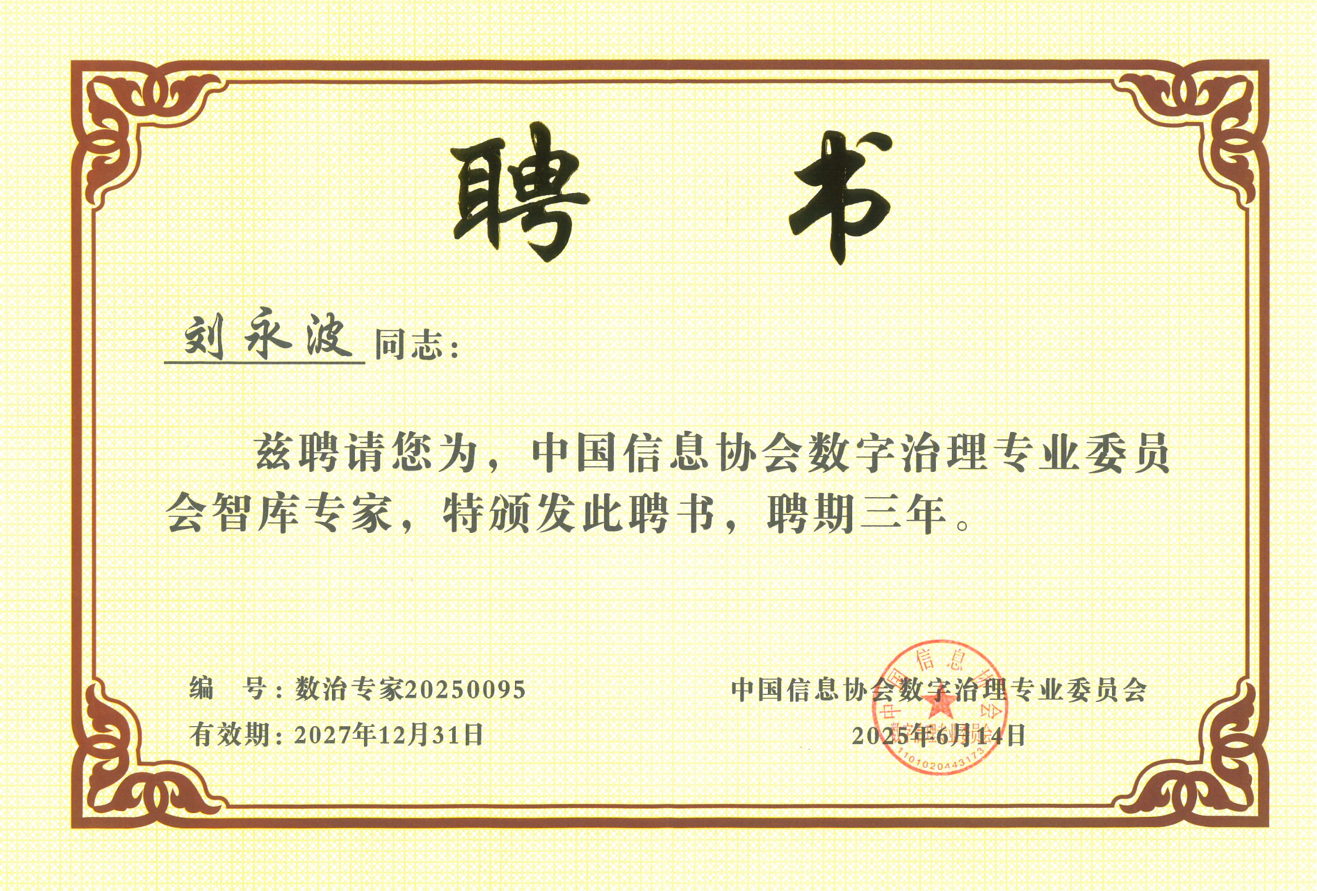 昂楷科技劉永波獲中國信息協(xié)會(huì)數(shù)字治理專委會(huì)“智庫專家”稱號