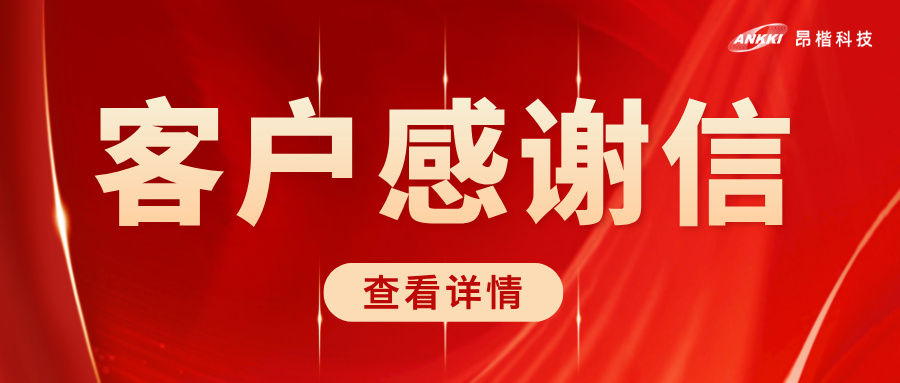 榮耀時刻 | 北京協(xié)和醫(yī)院致信感謝昂楷科技，共筑醫(yī)療數據安全堅實防線