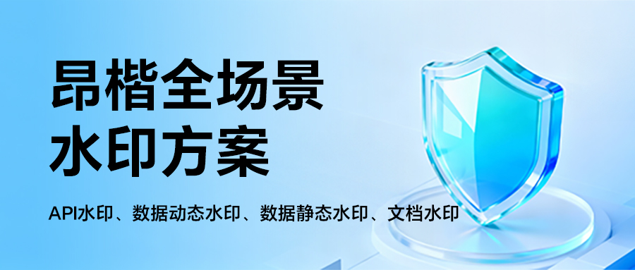 如何給流通的數(shù)據(jù)加上“隱形身份證”？全場景水印方案來了