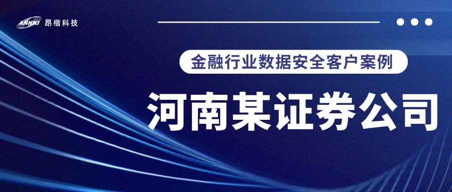 標(biāo)桿案例 |  河南某證券公司實(shí)戰(zhàn)：當(dāng)數(shù)據(jù)分類分級不再是“紙上談兵”，安全與效率如何雙升？
