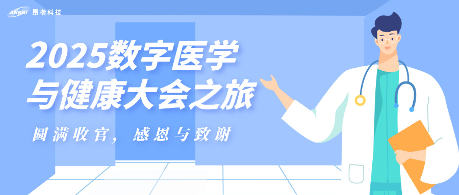 昂楷科技2025數(shù)字醫(yī)學(xué)與健康大會（DMHC）之旅圓滿收官